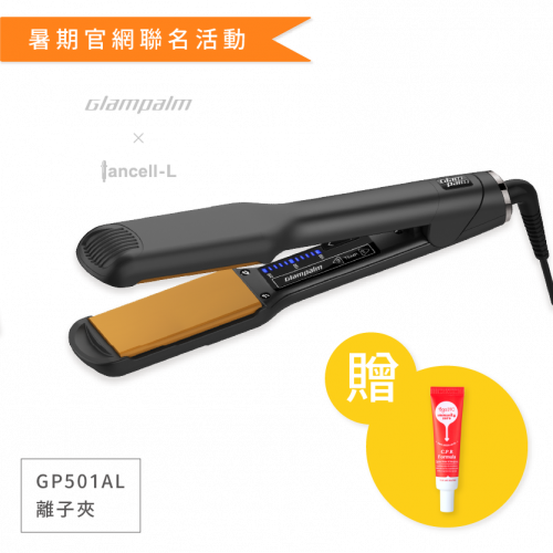 Glampalm-GP501AL專業造型夾【贈】iancell_L扁柏親膚CPR修復霜