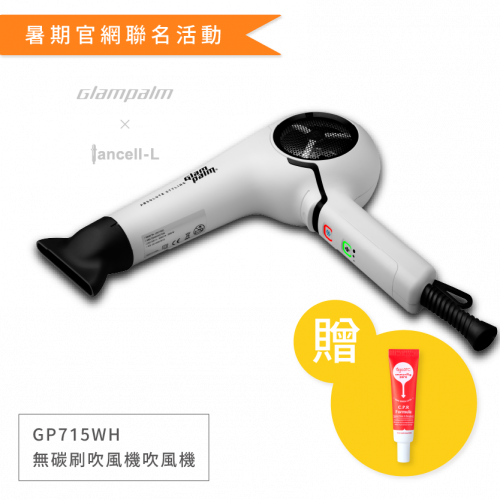 Glampalm-GP715WH無碳刷吹風機_白【贈】iancell_L扁柏親膚CPR修復霜